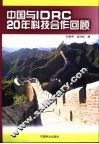 中国与IDRC20年科技合作回顾 封面