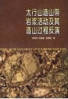 太行山造山带岩浆活动及其造山过程反演 封面