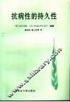 抗病性的持久性 封面