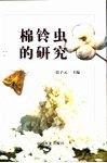 棉铃虫的研究 封面