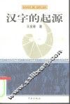 汉字的起源 封面