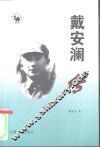戴安澜传 电子书封面
