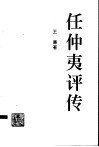 任仲夷评传 封面
