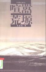 喧嚣荒塬 封面