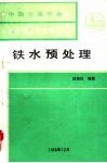 铁水预处理 封面