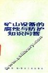 矿山设备的腐蚀与防护知识问答 封面
