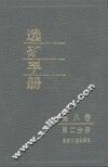 选矿手册  第8卷  第2分册 封面
