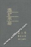 选矿手册  第8卷  第3分册 封面