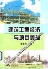 建筑工程经济与项目管理 封面