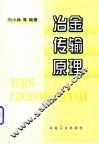 冶金传输原理 封面