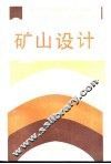 矿山设计 封面
