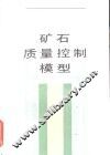 矿石质量控制模型 封面