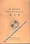 第2届冶金矿山采矿技术进展报告会论文集 封面