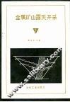 金属矿山露天开采  下 封面