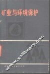 矿业与环境保护 封面