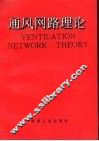通风网路理论 封面