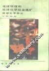 地球物理和地球化学找金属矿  地球化学部分 封面