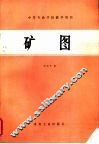 矿图 封面