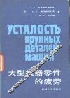 大型机器零件的疲劳 封面