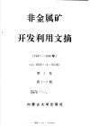 非金属矿开发利用文摘  第2册  1983-1988年  第4卷  第1-2期  1987-1988年 封面