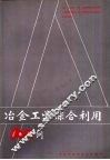 冶金工业综合利用100例 封面