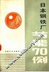 日本钢铁厂节能70例 封面
