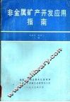 非金属矿产开发应用指南 封面