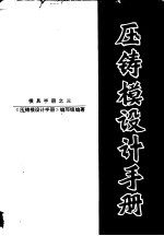 压铸模设计手册 封面