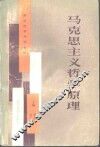 马克思主义哲学原理 封面