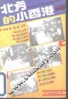 北方的小香港 封面