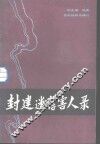 封建迷信害人录 封面