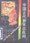 中国古代相术总批判 封面