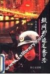 铁网那边是香港  纪实文学 封面