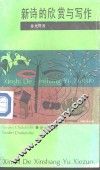 新诗的欣赏与写作 封面