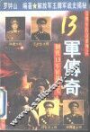 常胜军传奇系列之13军传奇 封面
