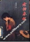 老插春秋  献给上山下乡的兄弟姐妹 封面