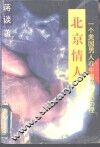 北京情人-一个美国男人在中国的情感历程 封面