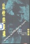 悲怆的灵魂 封面