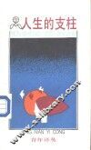 人生的支柱 封面
