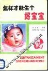 怎样才能生个好宝宝 封面