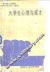 大学生心理与成才 封面