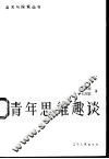 青年思维趣谈 封面