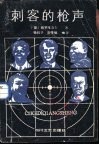 刺客的枪声 封面
