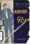 高级间谍的96小时 封面