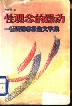 性观念的躁动  性及婚恋报告文学集 封面