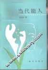 当代能人 封面