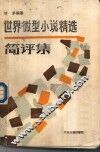 世界微型小说精选简评集 封面