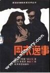周末逸事 封面