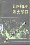 论莎士比亚四大悲剧