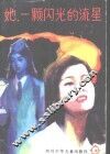 她，  一颗闪光的流星 封面